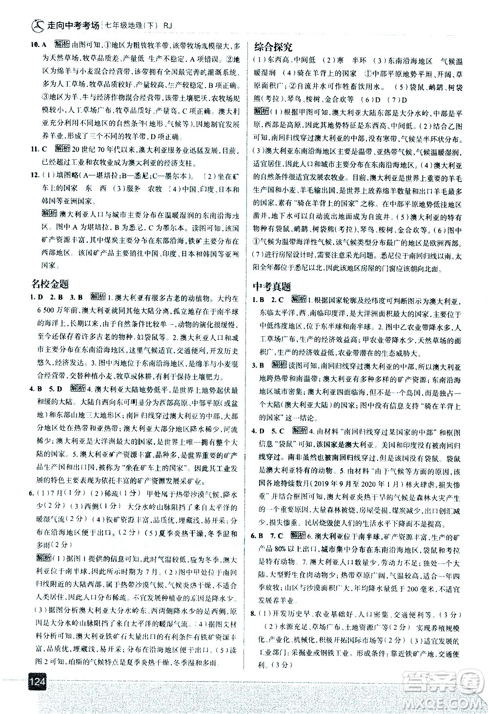 中國地圖出版社2021走向中考考場地理七年級下冊RJ人教版答案