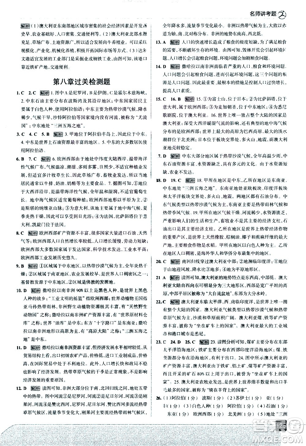 中國地圖出版社2021走向中考考場地理七年級下冊RJ人教版答案