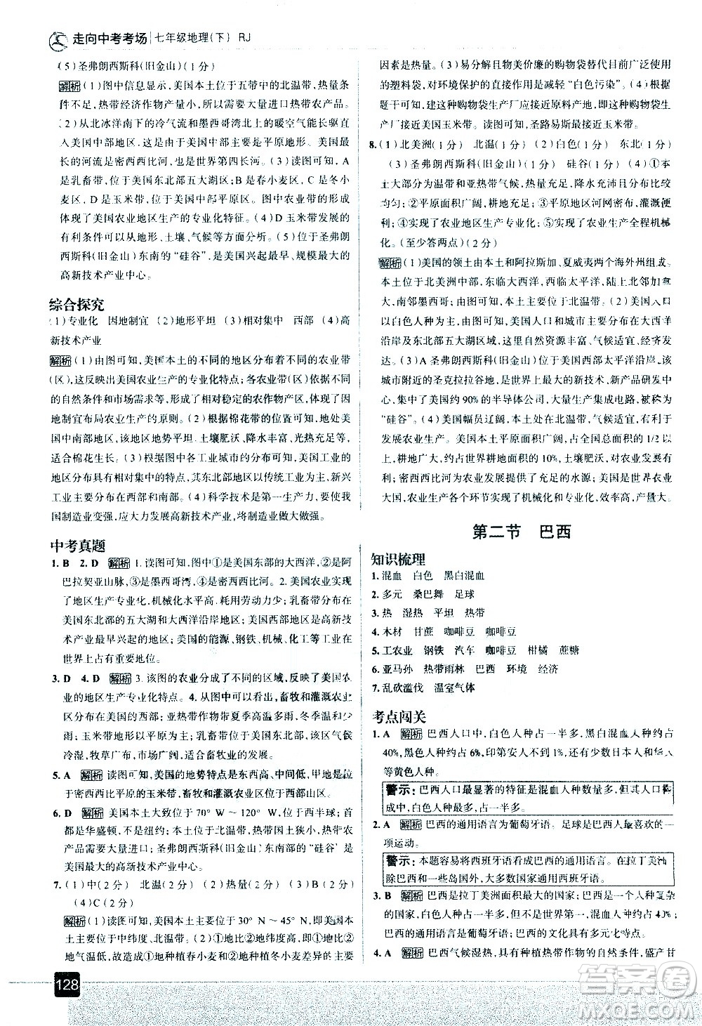 中國地圖出版社2021走向中考考場地理七年級下冊RJ人教版答案