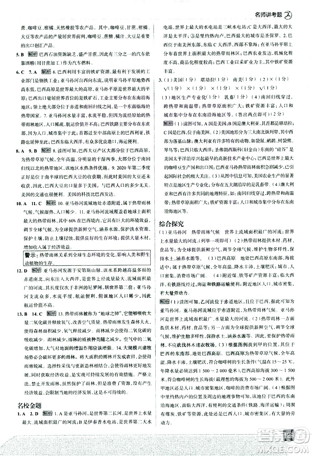 中國地圖出版社2021走向中考考場地理七年級下冊RJ人教版答案