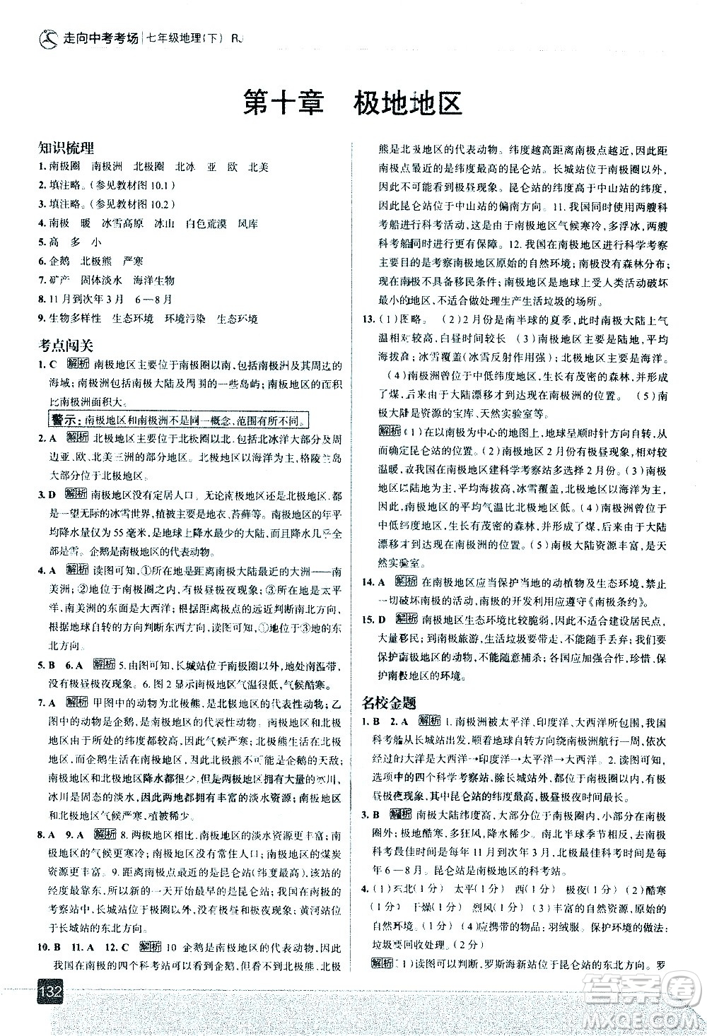 中國地圖出版社2021走向中考考場地理七年級下冊RJ人教版答案