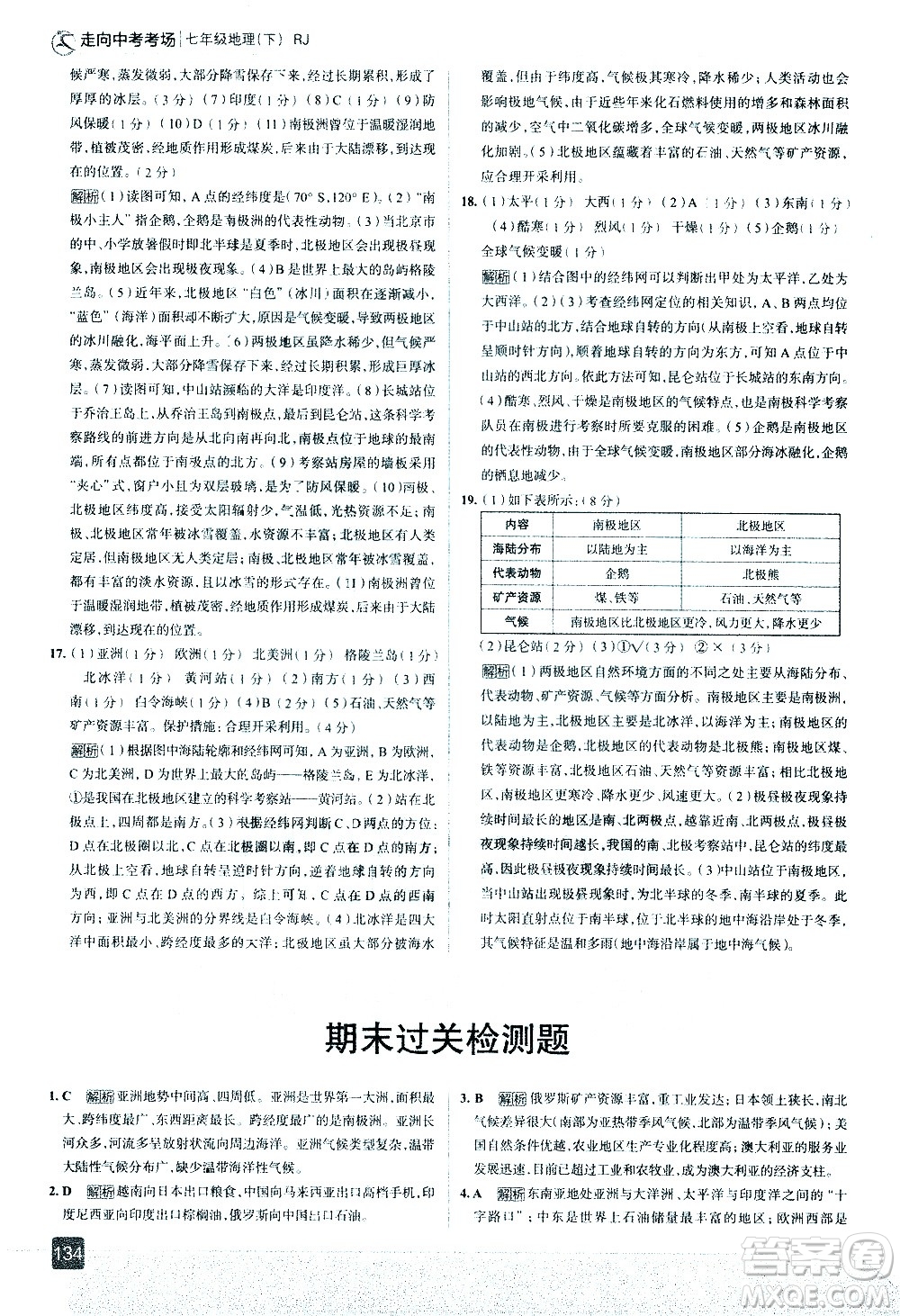 中國地圖出版社2021走向中考考場地理七年級下冊RJ人教版答案