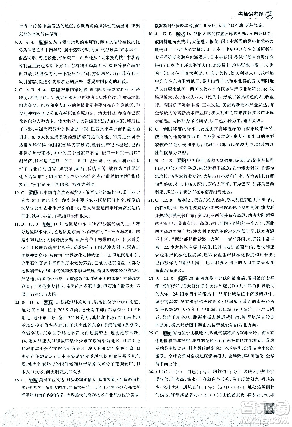 中國地圖出版社2021走向中考考場地理七年級下冊RJ人教版答案
