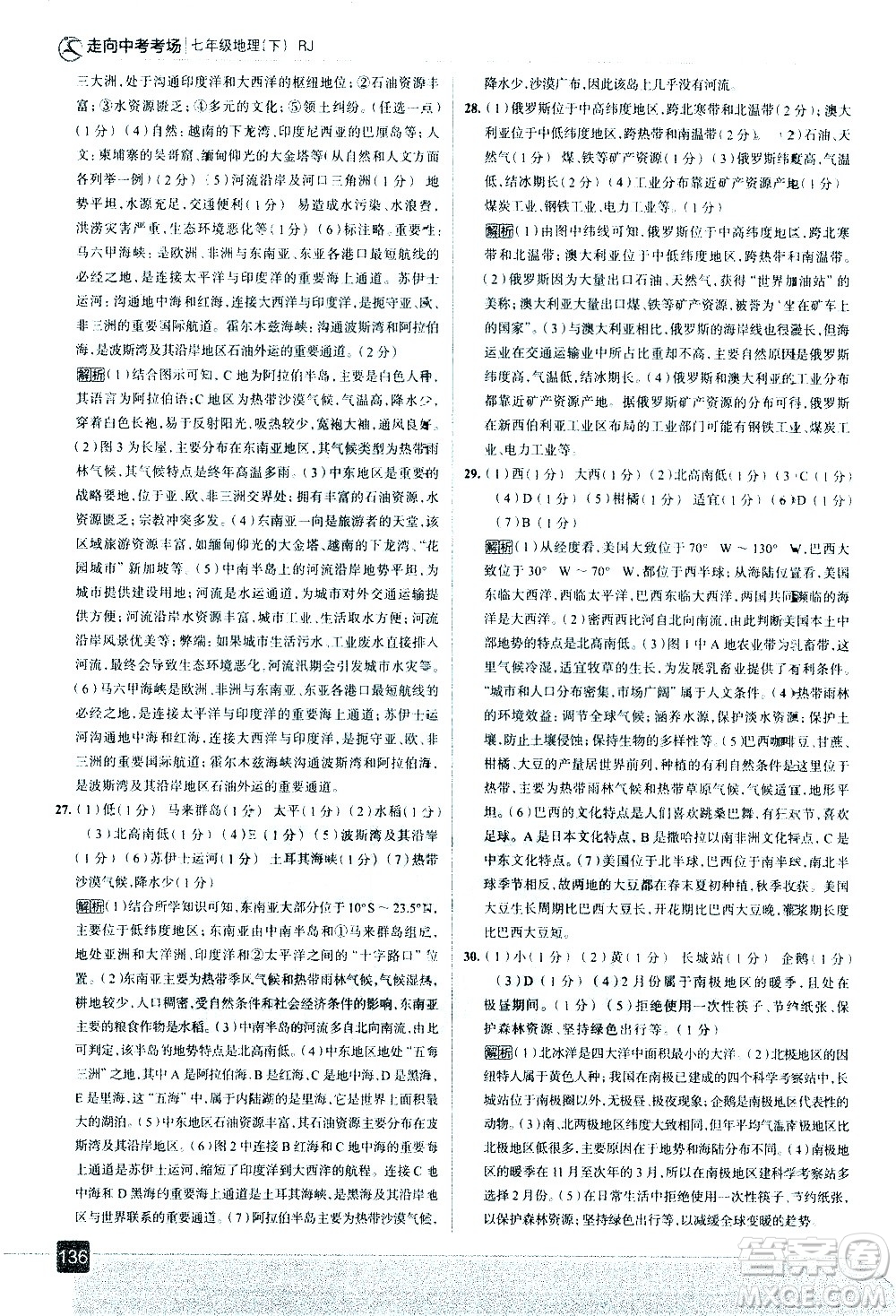 中國地圖出版社2021走向中考考場地理七年級下冊RJ人教版答案