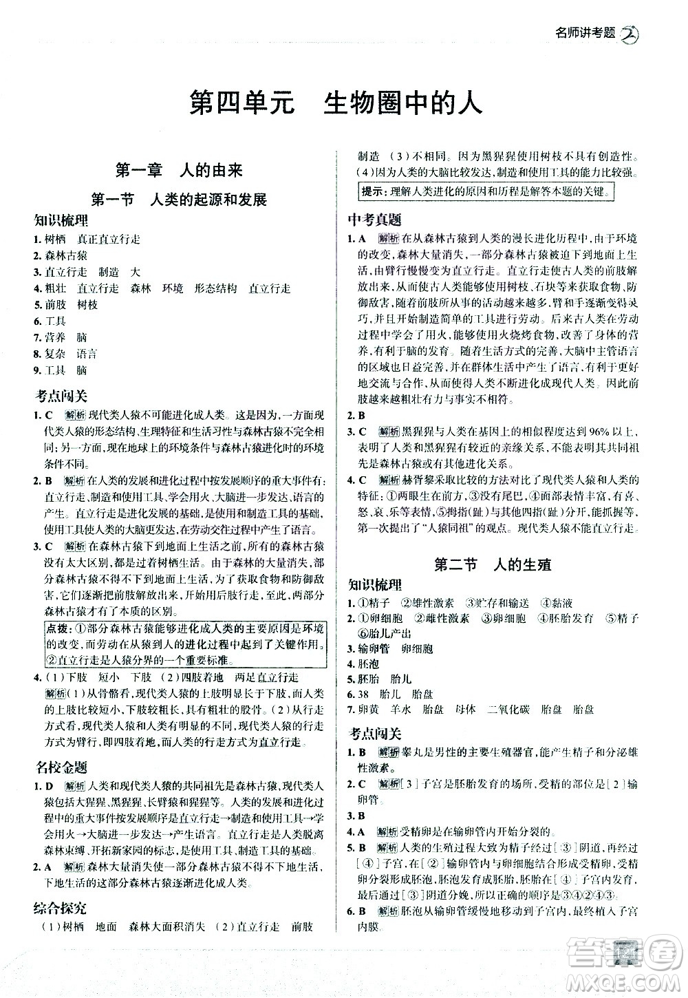 現(xiàn)代教育出版社2021走向中考考場生物學七年級下冊RJ人教版答案
