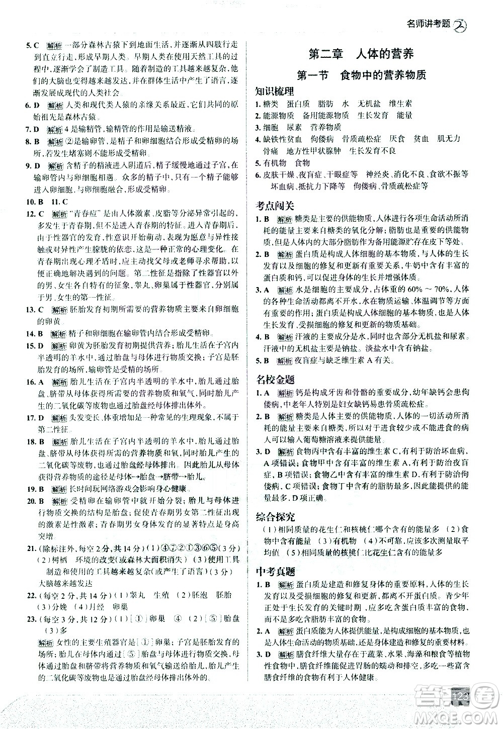 現(xiàn)代教育出版社2021走向中考考場生物學七年級下冊RJ人教版答案