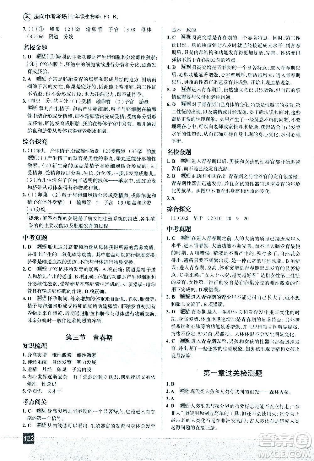 現(xiàn)代教育出版社2021走向中考考場生物學七年級下冊RJ人教版答案
