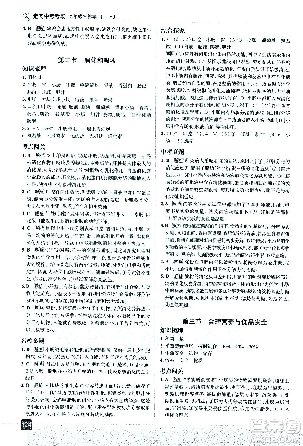 現(xiàn)代教育出版社2021走向中考考場生物學七年級下冊RJ人教版答案
