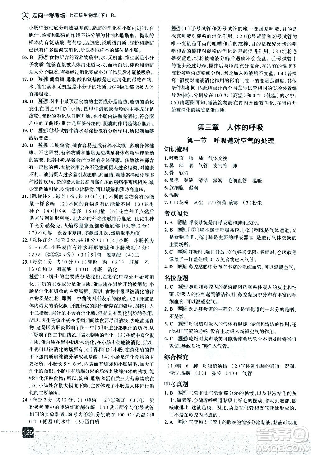 現(xiàn)代教育出版社2021走向中考考場生物學七年級下冊RJ人教版答案