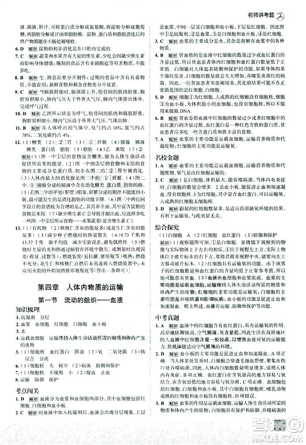 現(xiàn)代教育出版社2021走向中考考場生物學七年級下冊RJ人教版答案