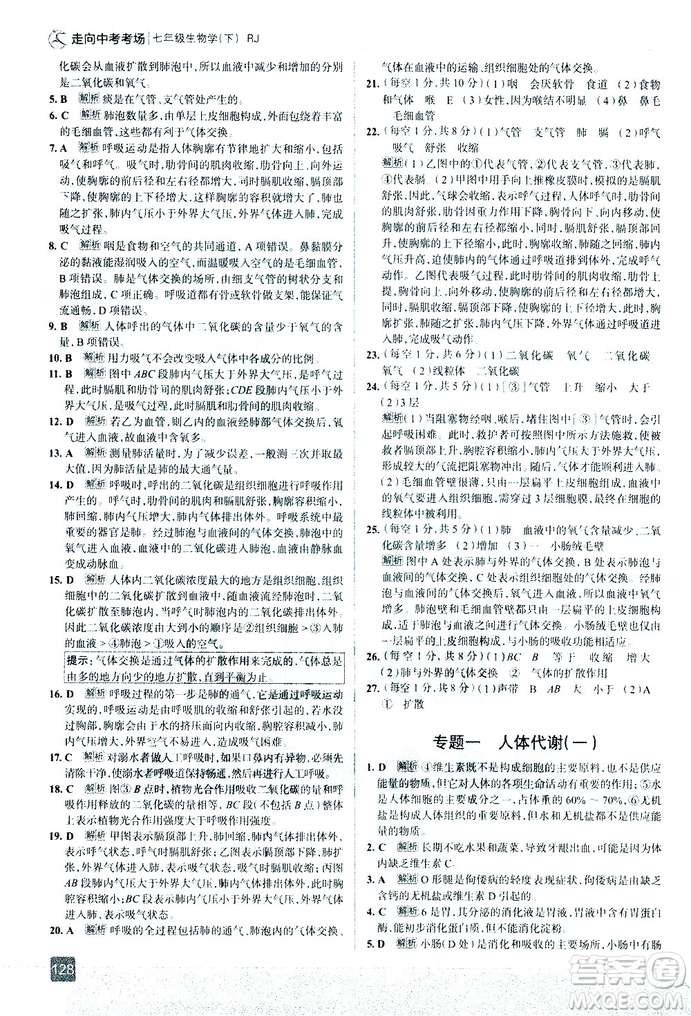 現(xiàn)代教育出版社2021走向中考考場生物學七年級下冊RJ人教版答案