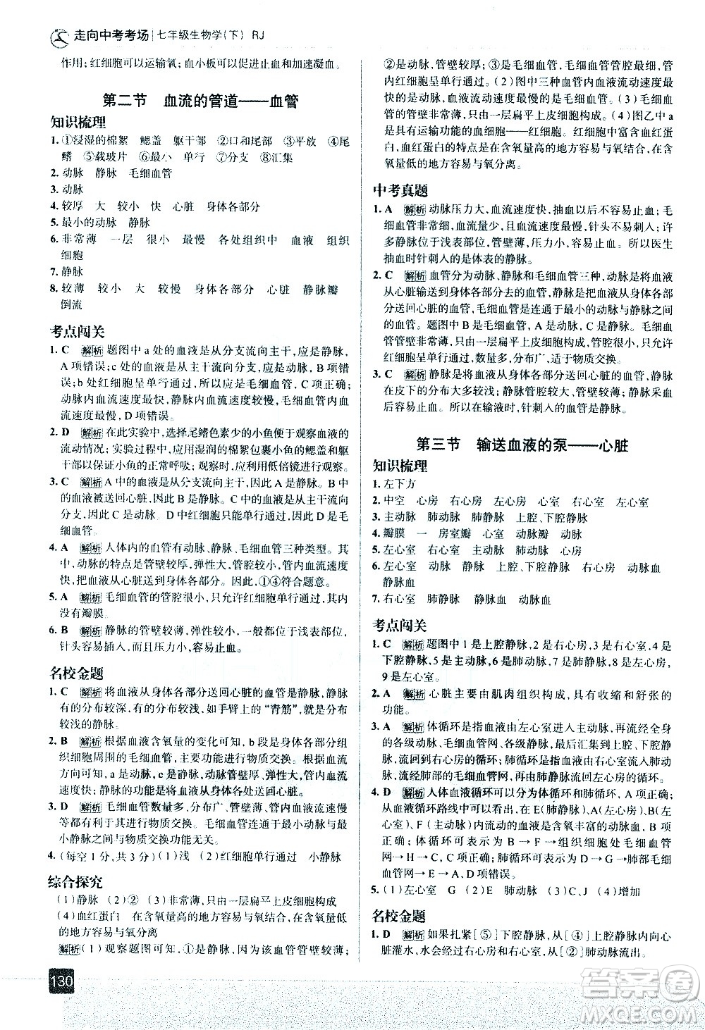 現(xiàn)代教育出版社2021走向中考考場生物學七年級下冊RJ人教版答案