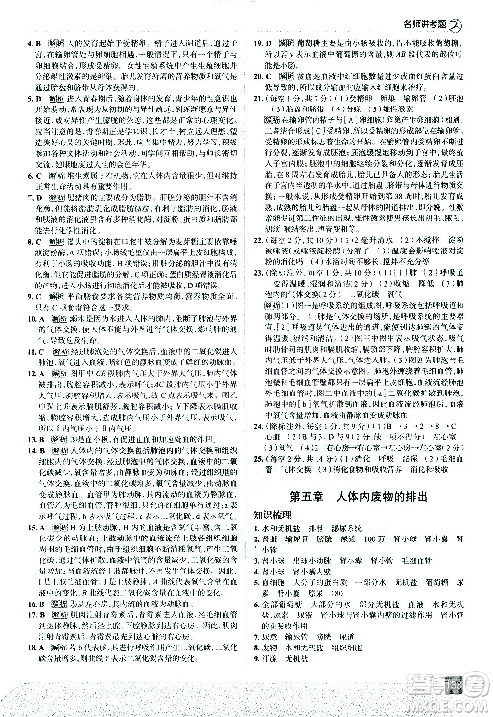 現(xiàn)代教育出版社2021走向中考考場生物學七年級下冊RJ人教版答案