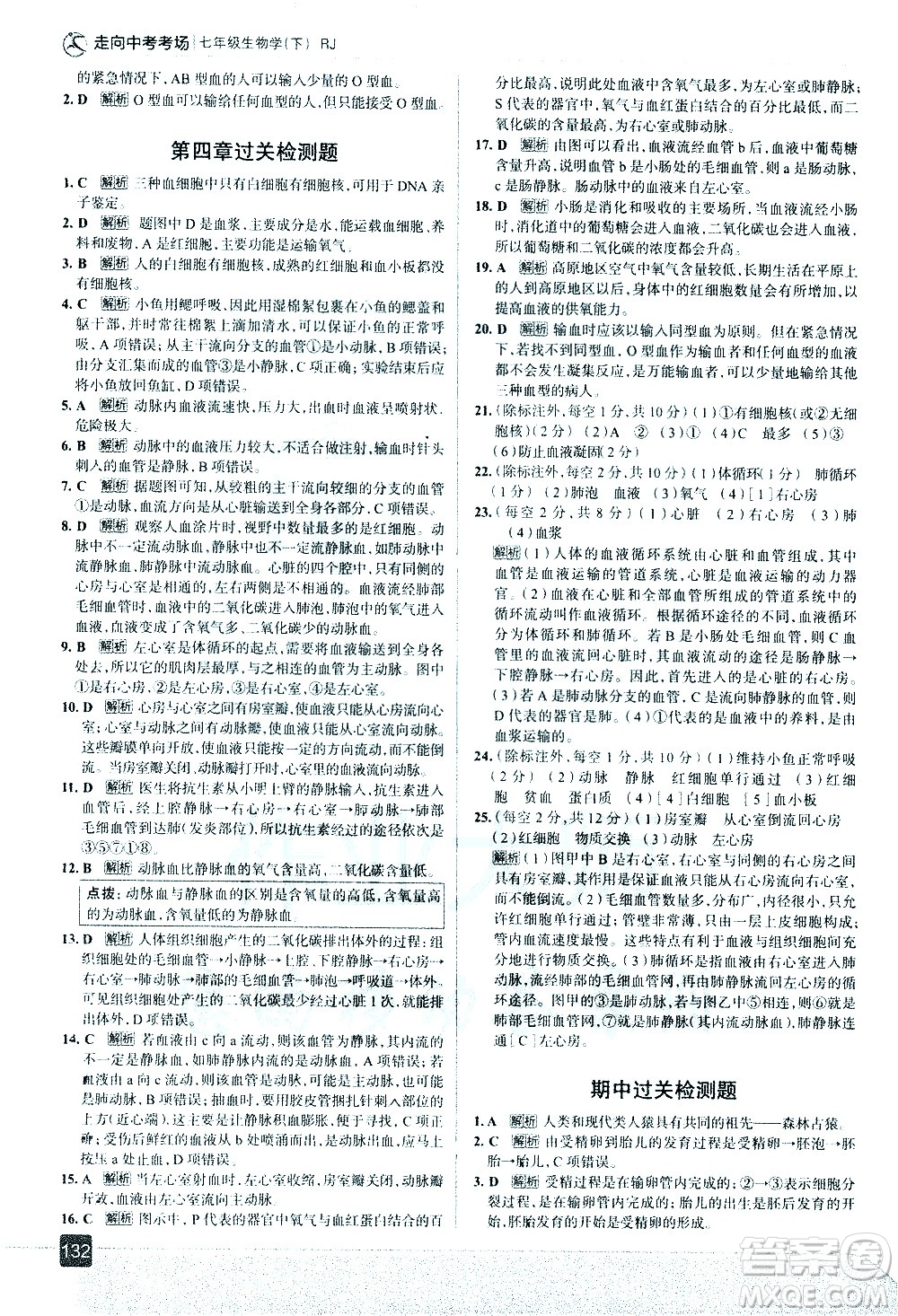 現(xiàn)代教育出版社2021走向中考考場生物學七年級下冊RJ人教版答案