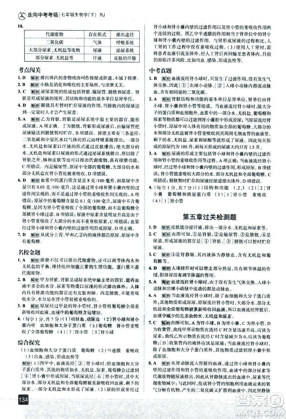 現(xiàn)代教育出版社2021走向中考考場生物學七年級下冊RJ人教版答案