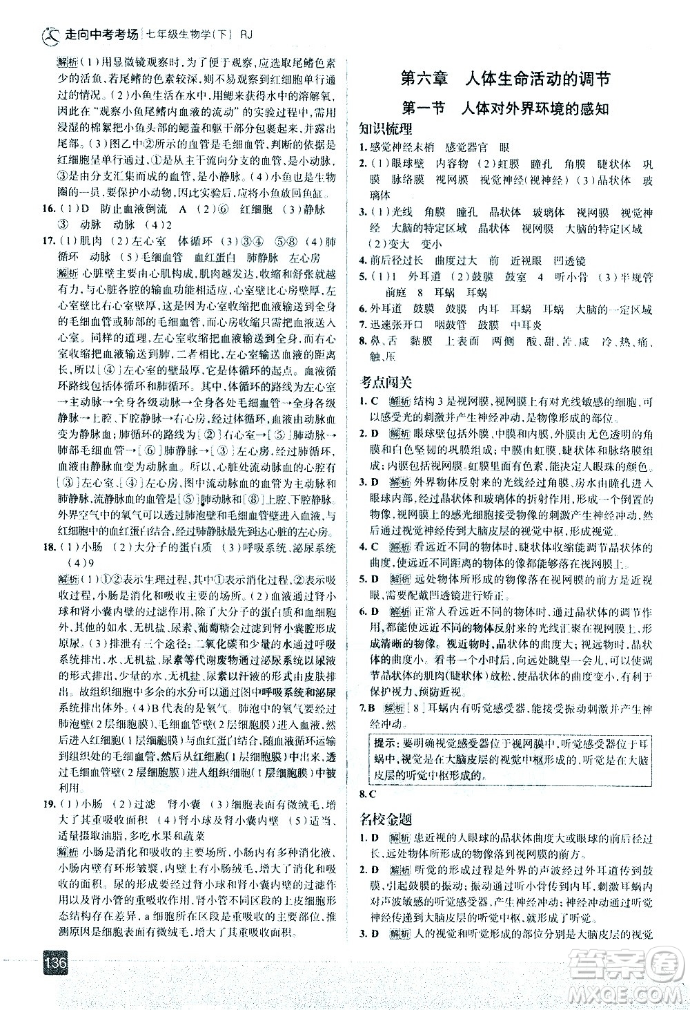 現(xiàn)代教育出版社2021走向中考考場生物學七年級下冊RJ人教版答案