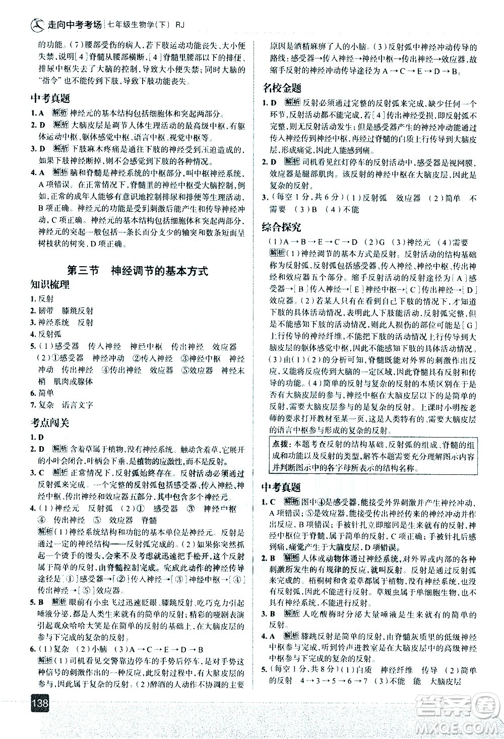 現(xiàn)代教育出版社2021走向中考考場生物學七年級下冊RJ人教版答案