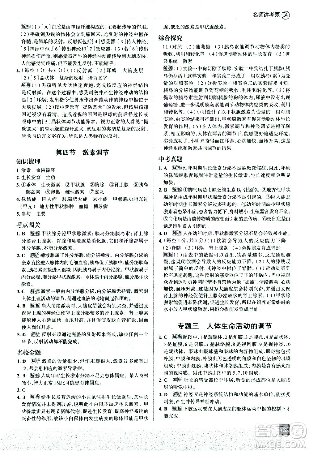 現(xiàn)代教育出版社2021走向中考考場生物學七年級下冊RJ人教版答案