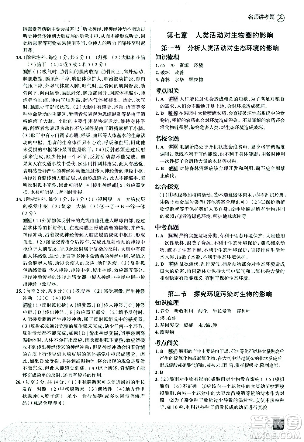 現(xiàn)代教育出版社2021走向中考考場生物學七年級下冊RJ人教版答案
