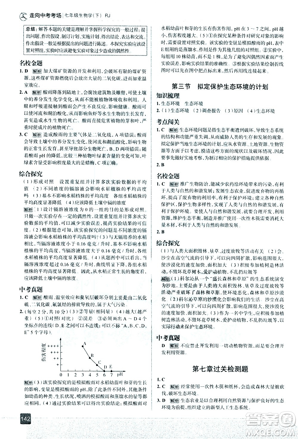 現(xiàn)代教育出版社2021走向中考考場生物學七年級下冊RJ人教版答案