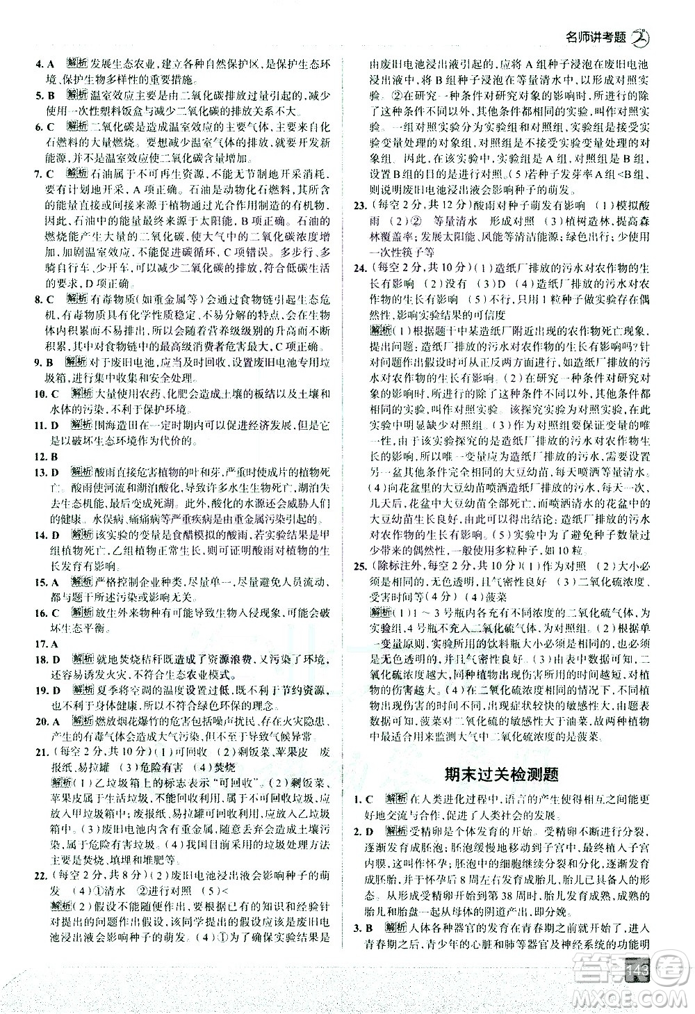 現(xiàn)代教育出版社2021走向中考考場生物學七年級下冊RJ人教版答案