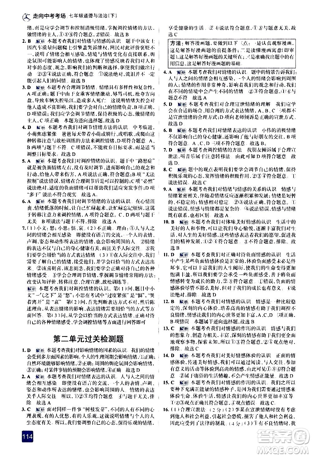 現(xiàn)代教育出版社2021走向中考考場道德與法治七年級下冊人教版答案