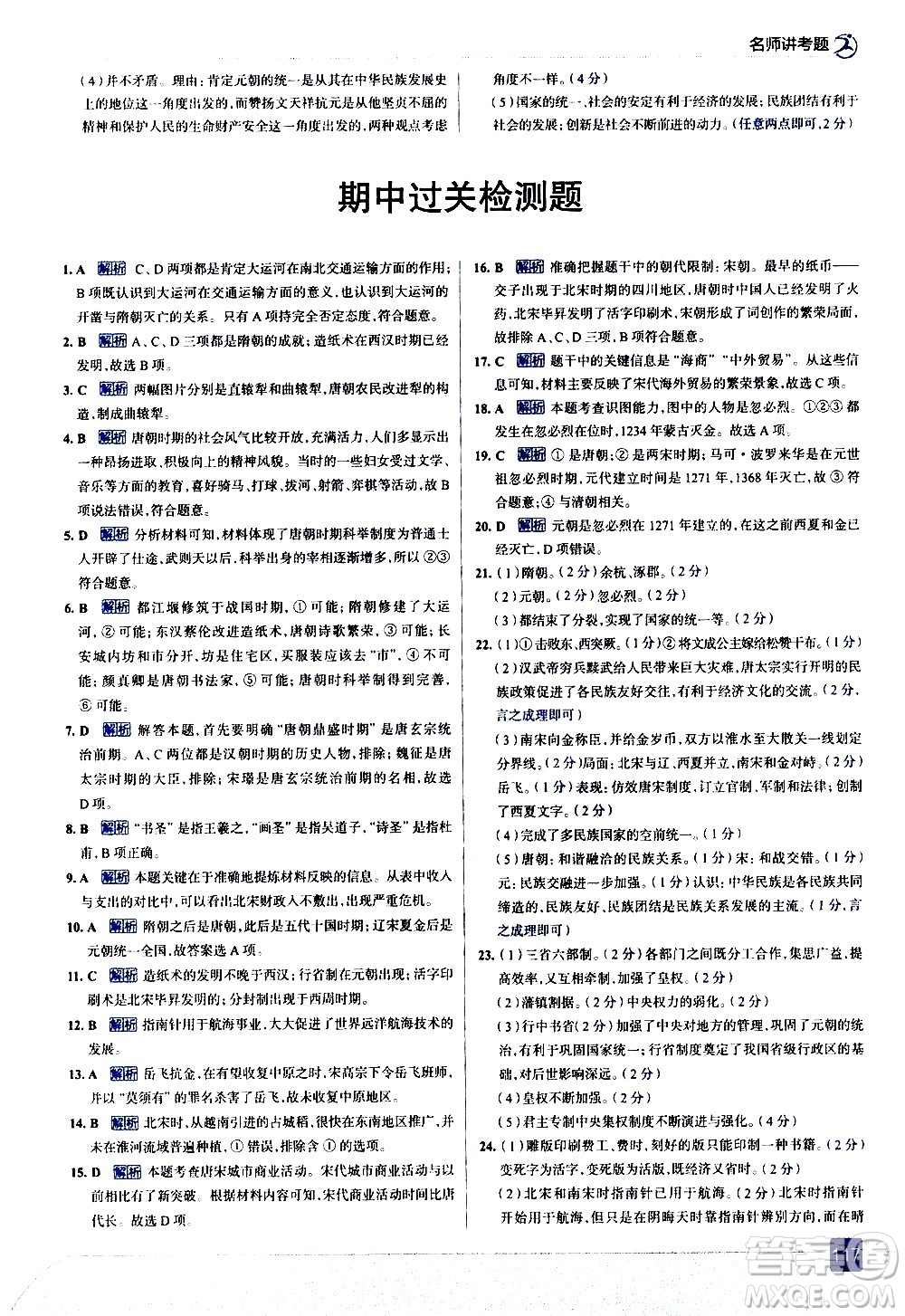 現(xiàn)代教育出版社2021走向中考考場歷史七年級下冊人教版答案