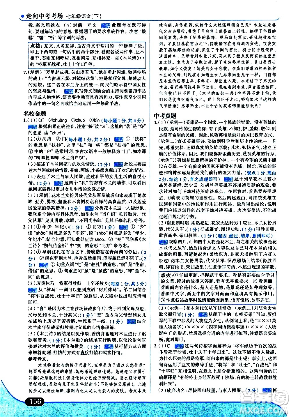 現(xiàn)代教育出版社2021走向中考考場語文七年級下冊人教版答案