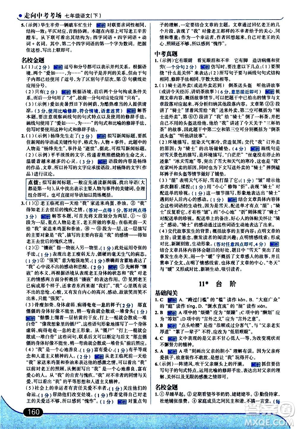 現(xiàn)代教育出版社2021走向中考考場語文七年級下冊人教版答案