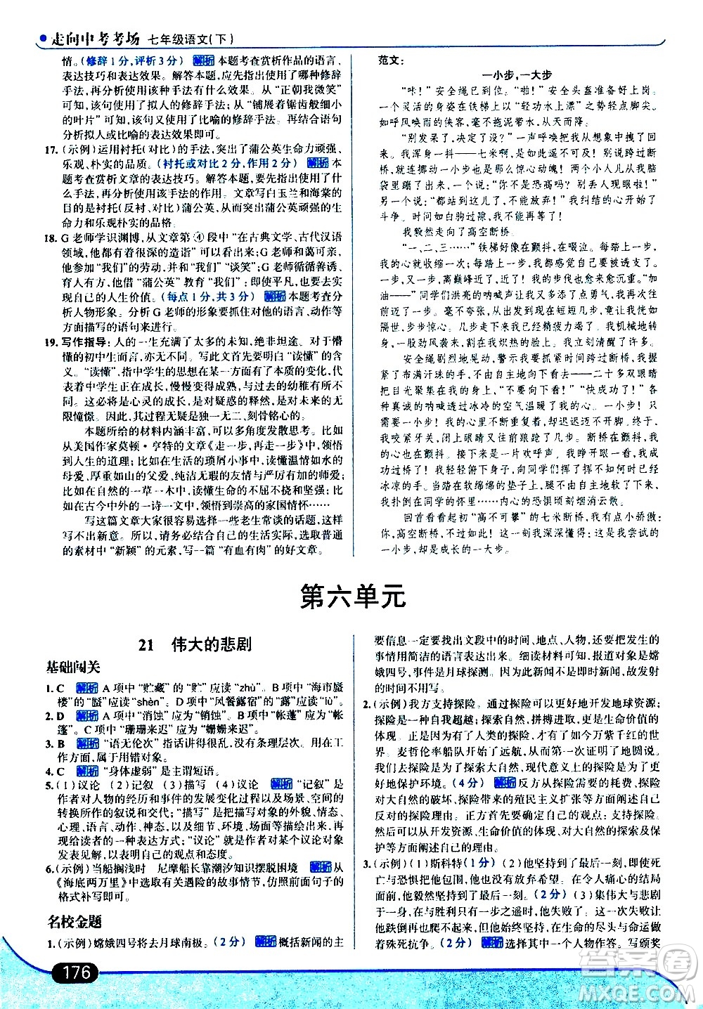 現(xiàn)代教育出版社2021走向中考考場語文七年級下冊人教版答案
