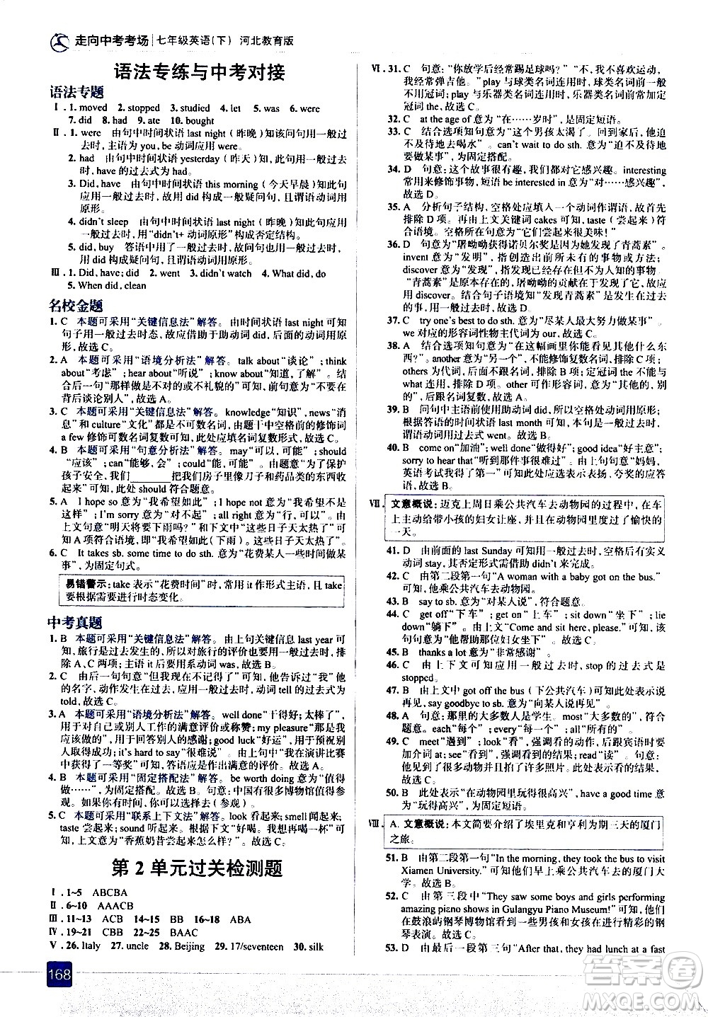 現(xiàn)代教育出版社2021走向中考考場(chǎng)英語七年級(jí)下冊(cè)河北教育版答案