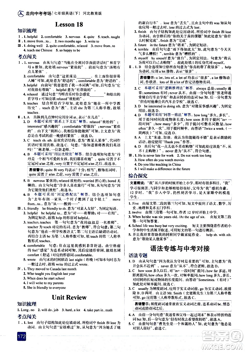 現(xiàn)代教育出版社2021走向中考考場(chǎng)英語七年級(jí)下冊(cè)河北教育版答案