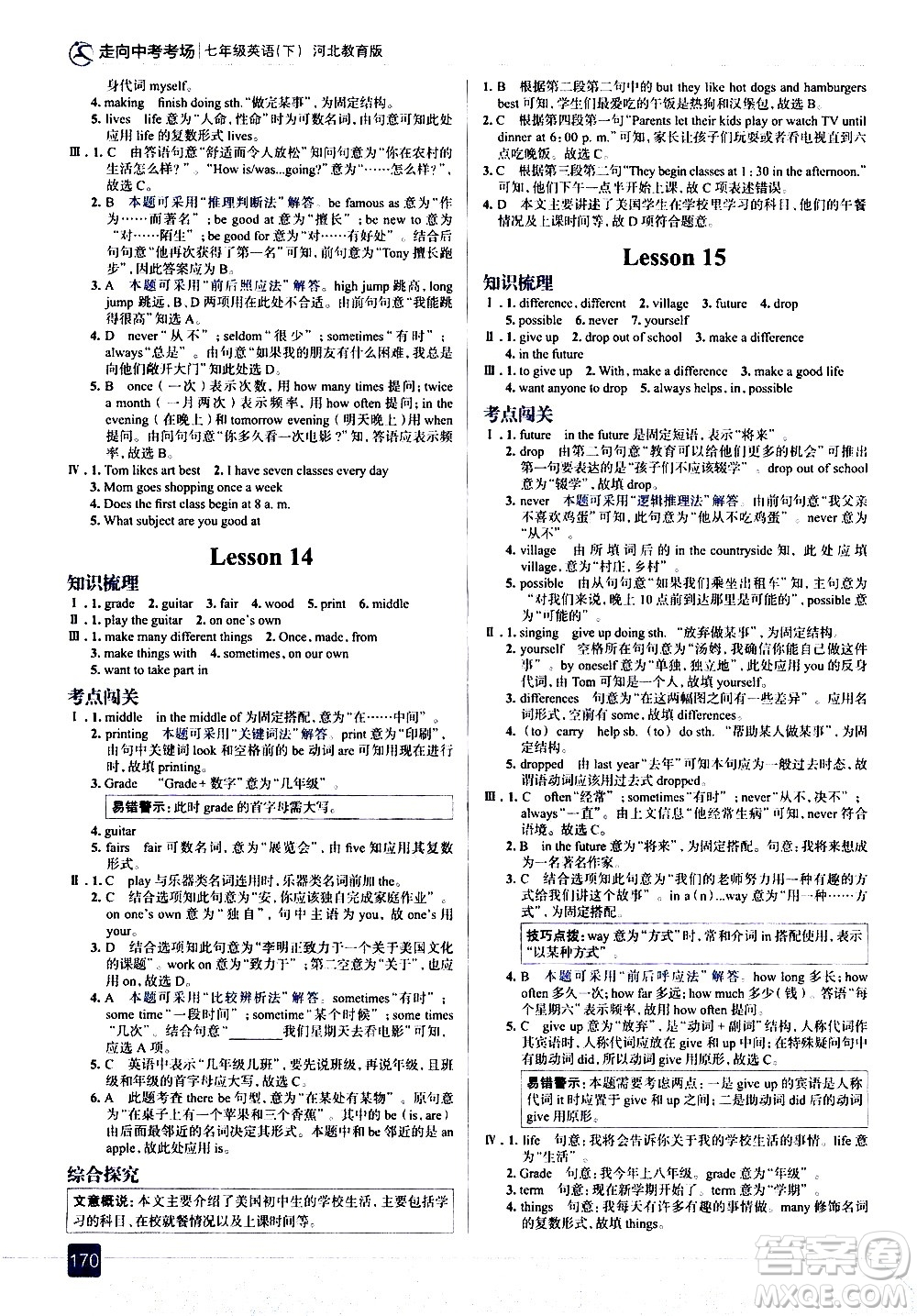 現(xiàn)代教育出版社2021走向中考考場(chǎng)英語七年級(jí)下冊(cè)河北教育版答案