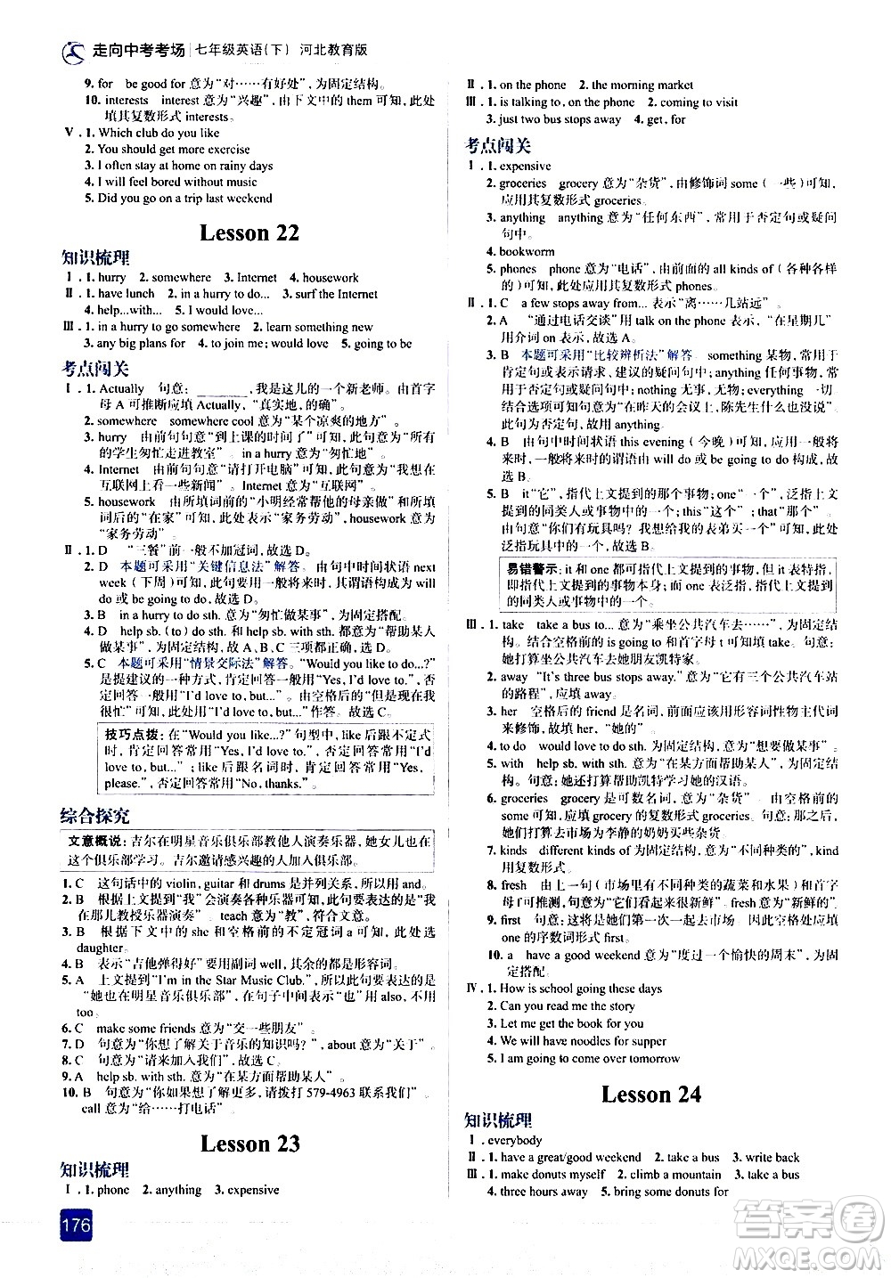 現(xiàn)代教育出版社2021走向中考考場(chǎng)英語七年級(jí)下冊(cè)河北教育版答案