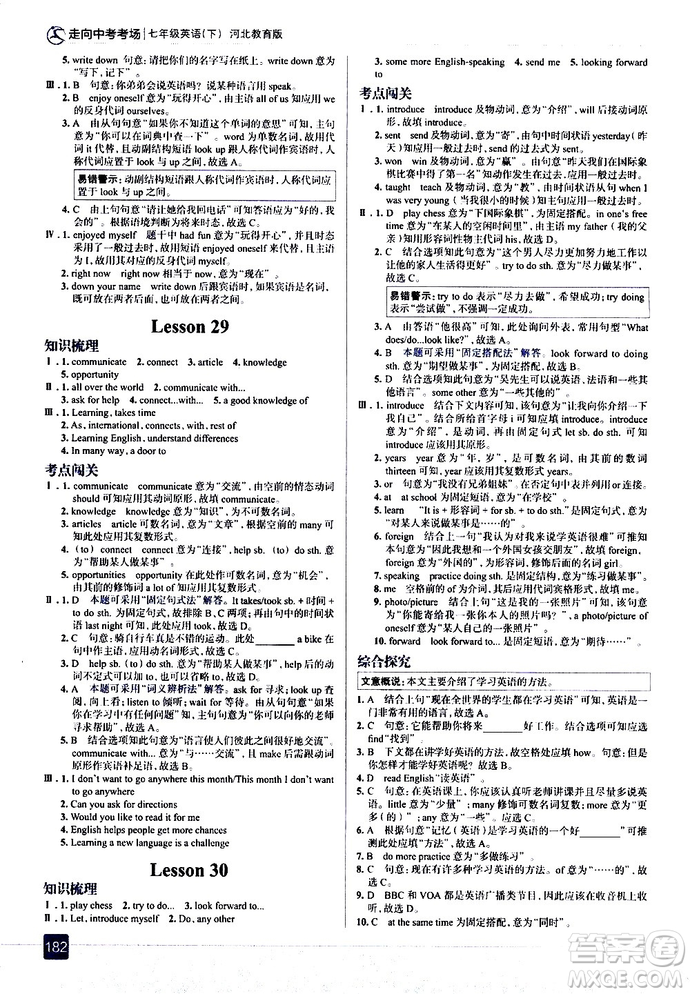 現(xiàn)代教育出版社2021走向中考考場(chǎng)英語七年級(jí)下冊(cè)河北教育版答案