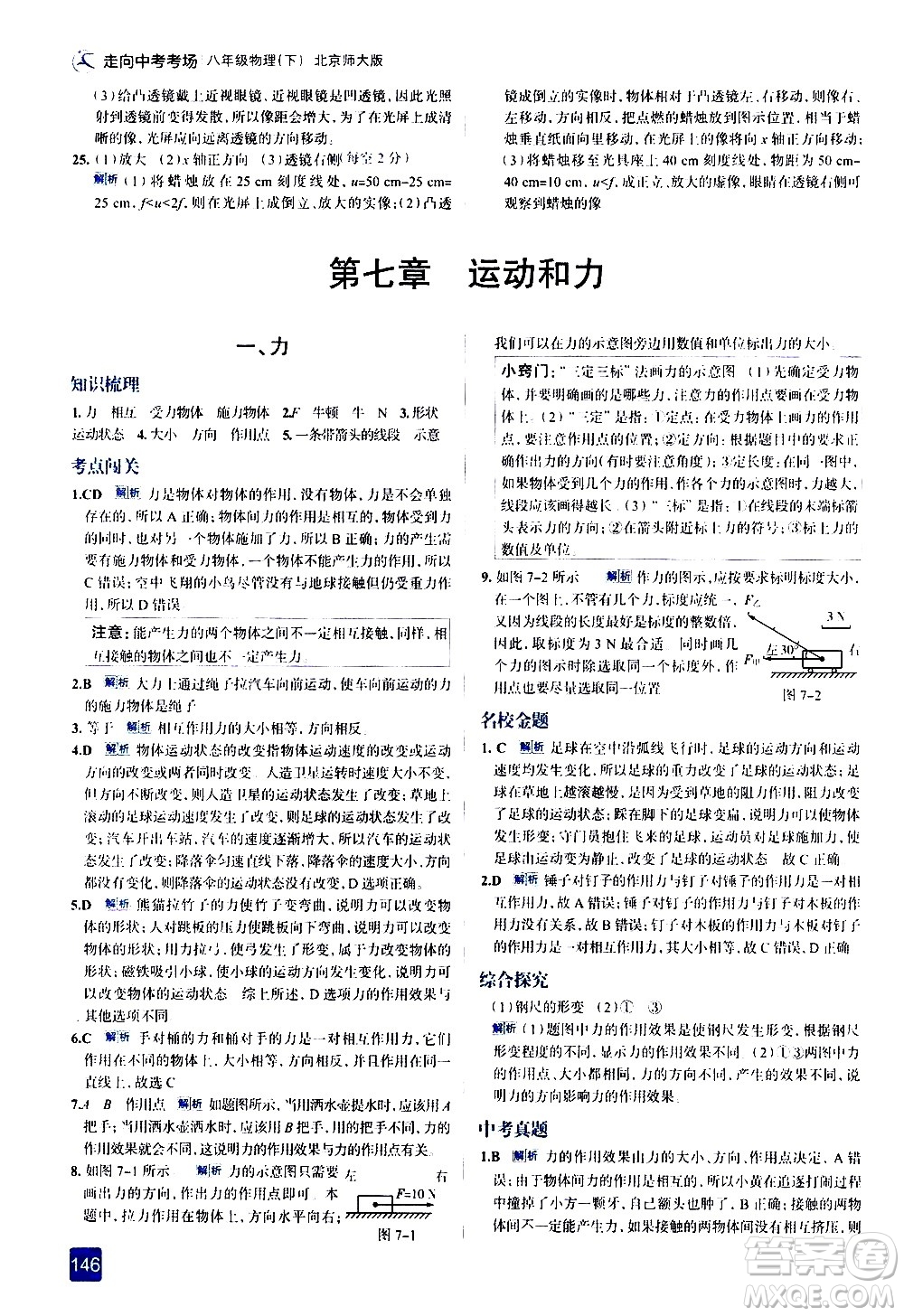 現(xiàn)代教育出版社2021走向中考考場物理八年級下冊北京師大版答案