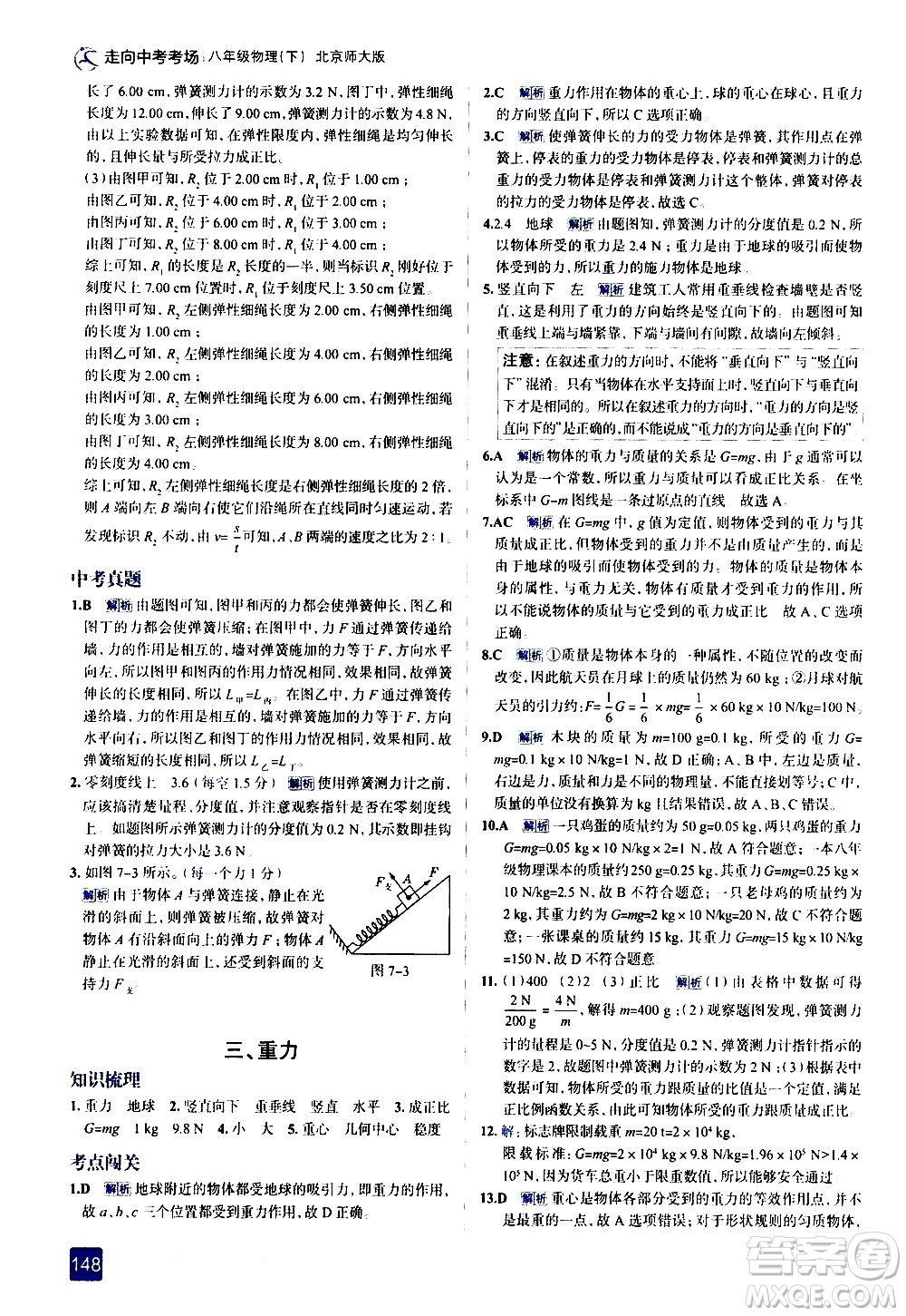 現(xiàn)代教育出版社2021走向中考考場物理八年級下冊北京師大版答案