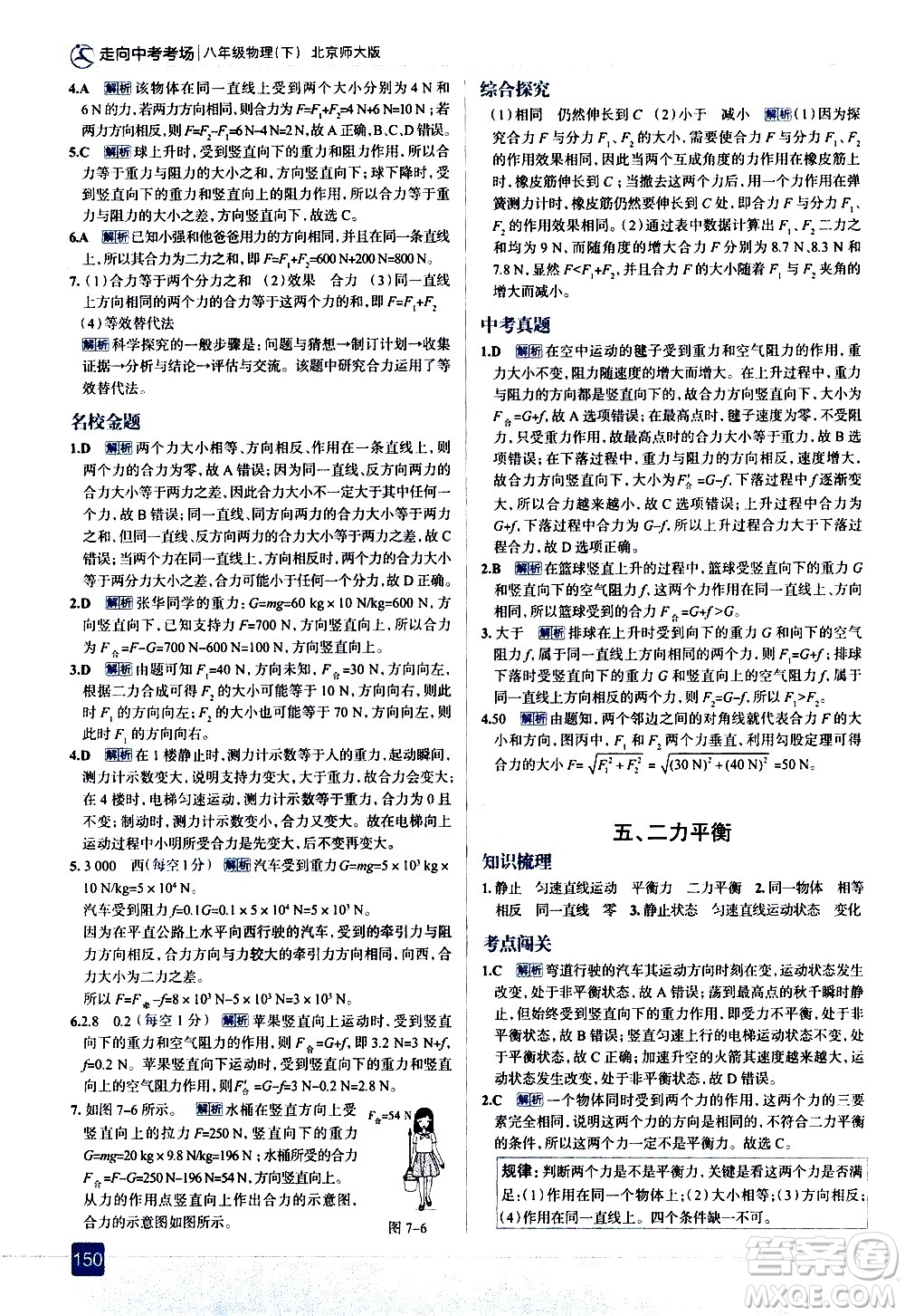 現(xiàn)代教育出版社2021走向中考考場物理八年級下冊北京師大版答案
