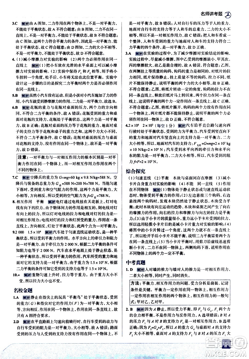 現(xiàn)代教育出版社2021走向中考考場物理八年級下冊北京師大版答案