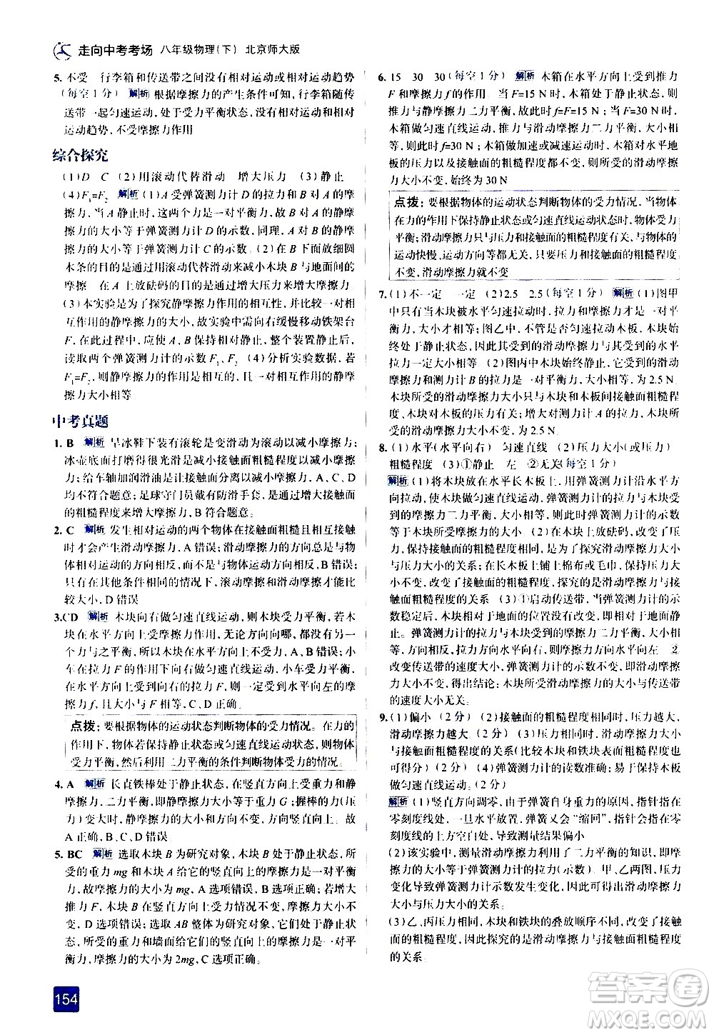現(xiàn)代教育出版社2021走向中考考場物理八年級下冊北京師大版答案