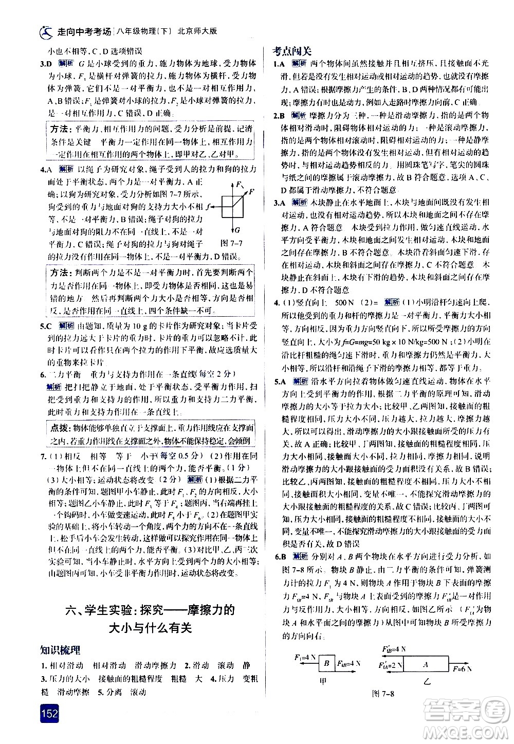 現(xiàn)代教育出版社2021走向中考考場物理八年級下冊北京師大版答案