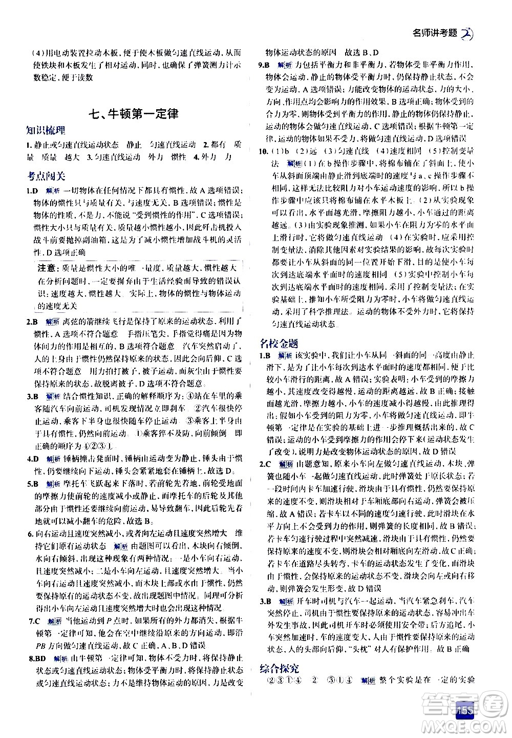 現(xiàn)代教育出版社2021走向中考考場物理八年級下冊北京師大版答案