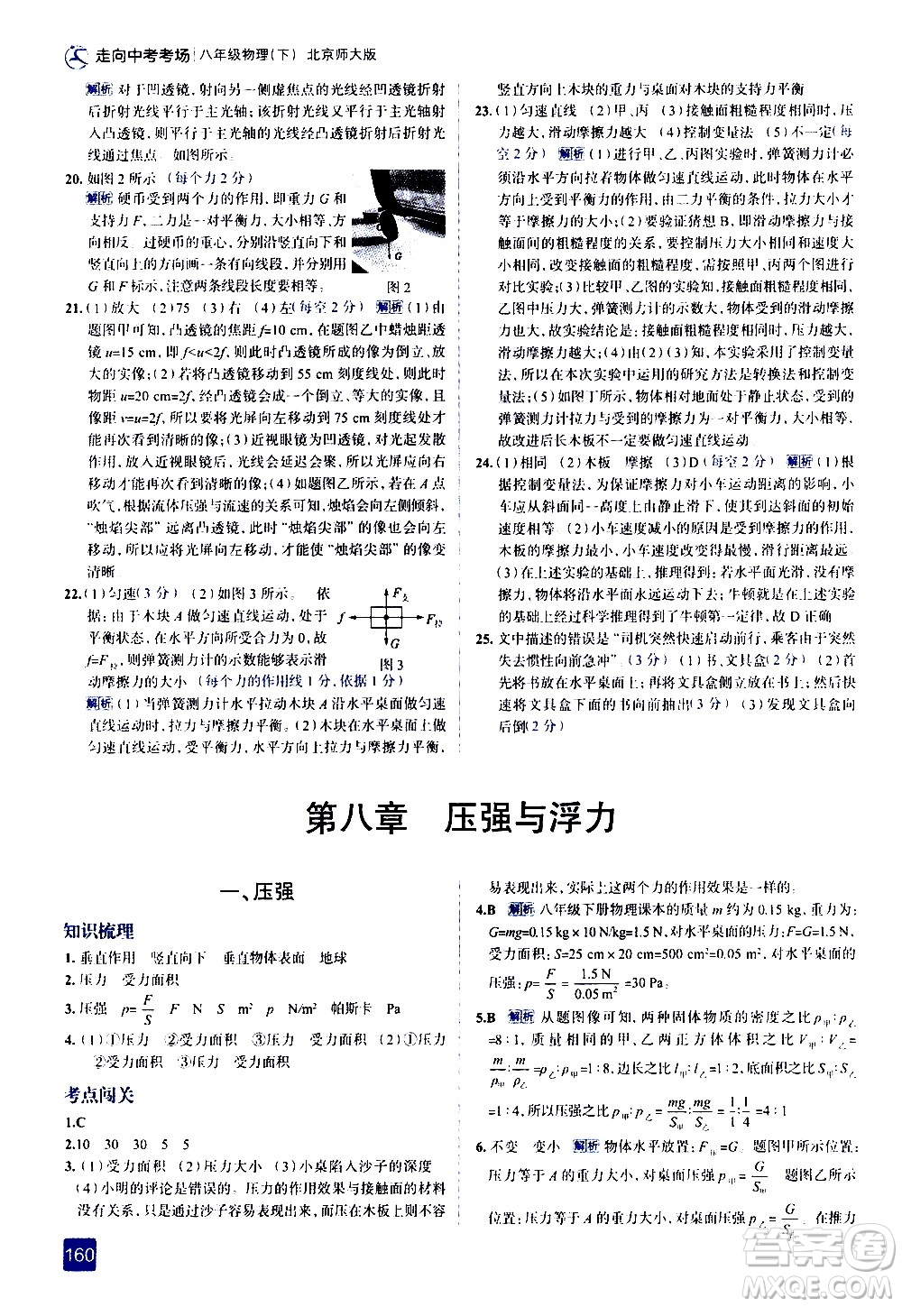 現(xiàn)代教育出版社2021走向中考考場物理八年級下冊北京師大版答案