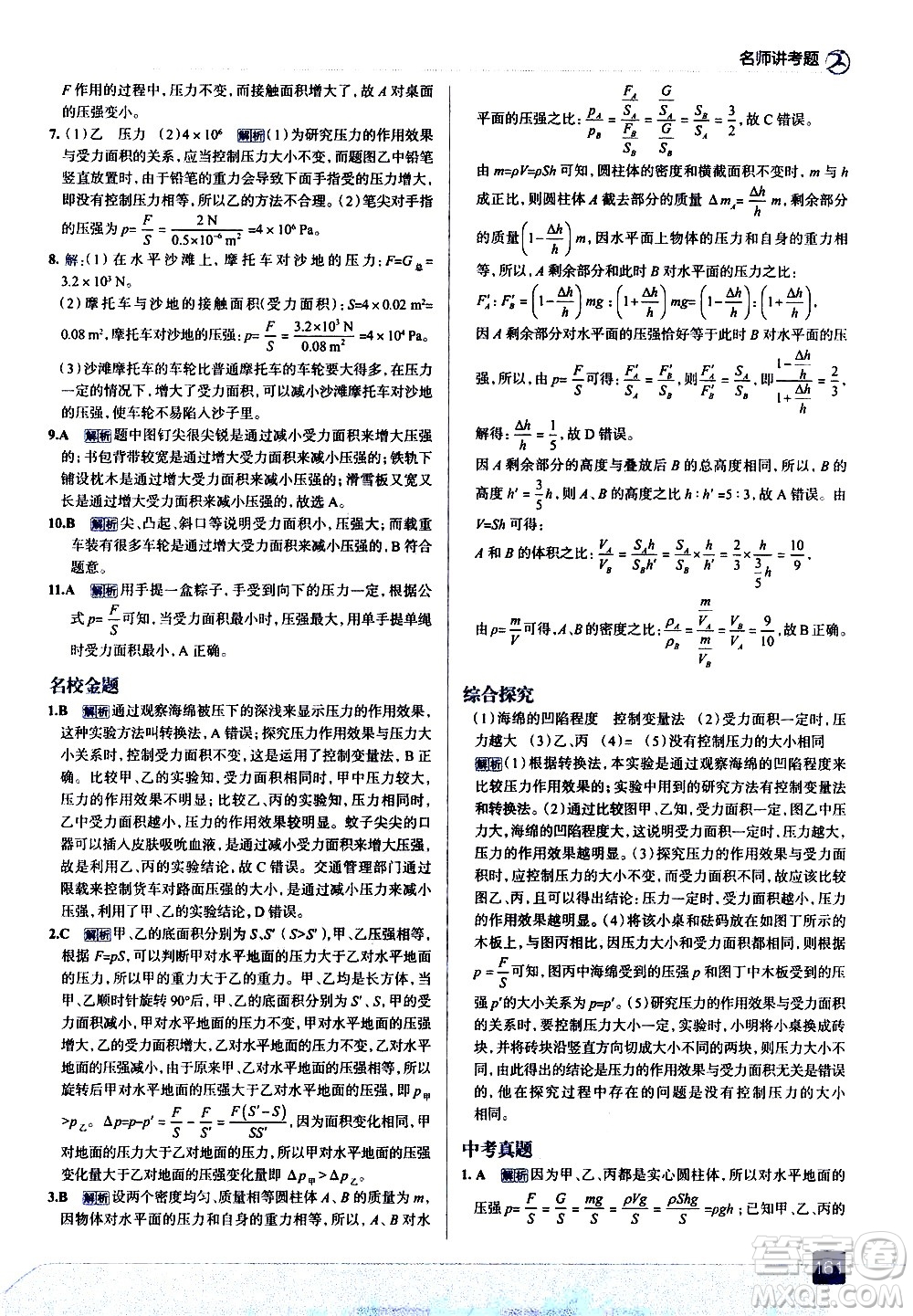 現(xiàn)代教育出版社2021走向中考考場物理八年級下冊北京師大版答案