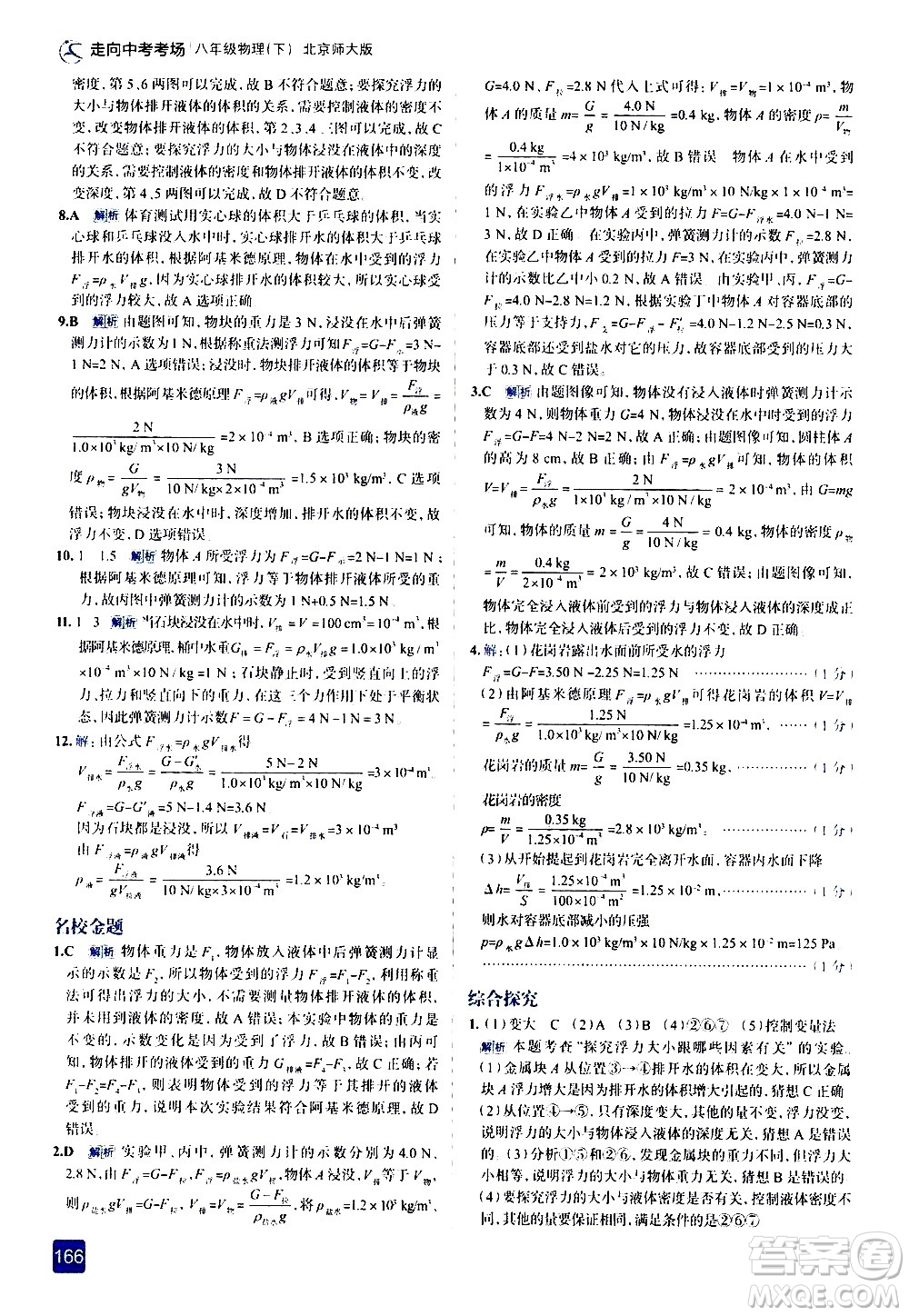 現(xiàn)代教育出版社2021走向中考考場物理八年級下冊北京師大版答案