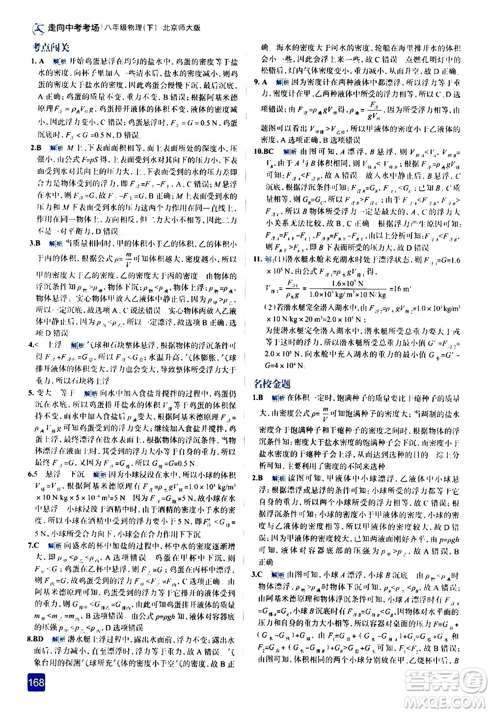 現(xiàn)代教育出版社2021走向中考考場物理八年級下冊北京師大版答案