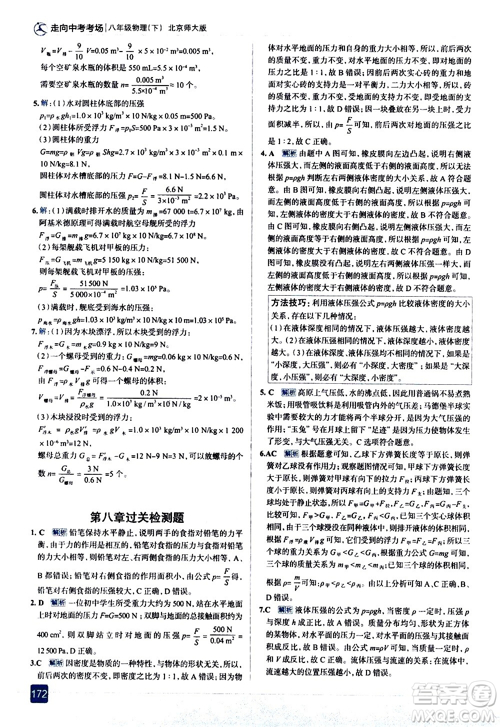 現(xiàn)代教育出版社2021走向中考考場物理八年級下冊北京師大版答案