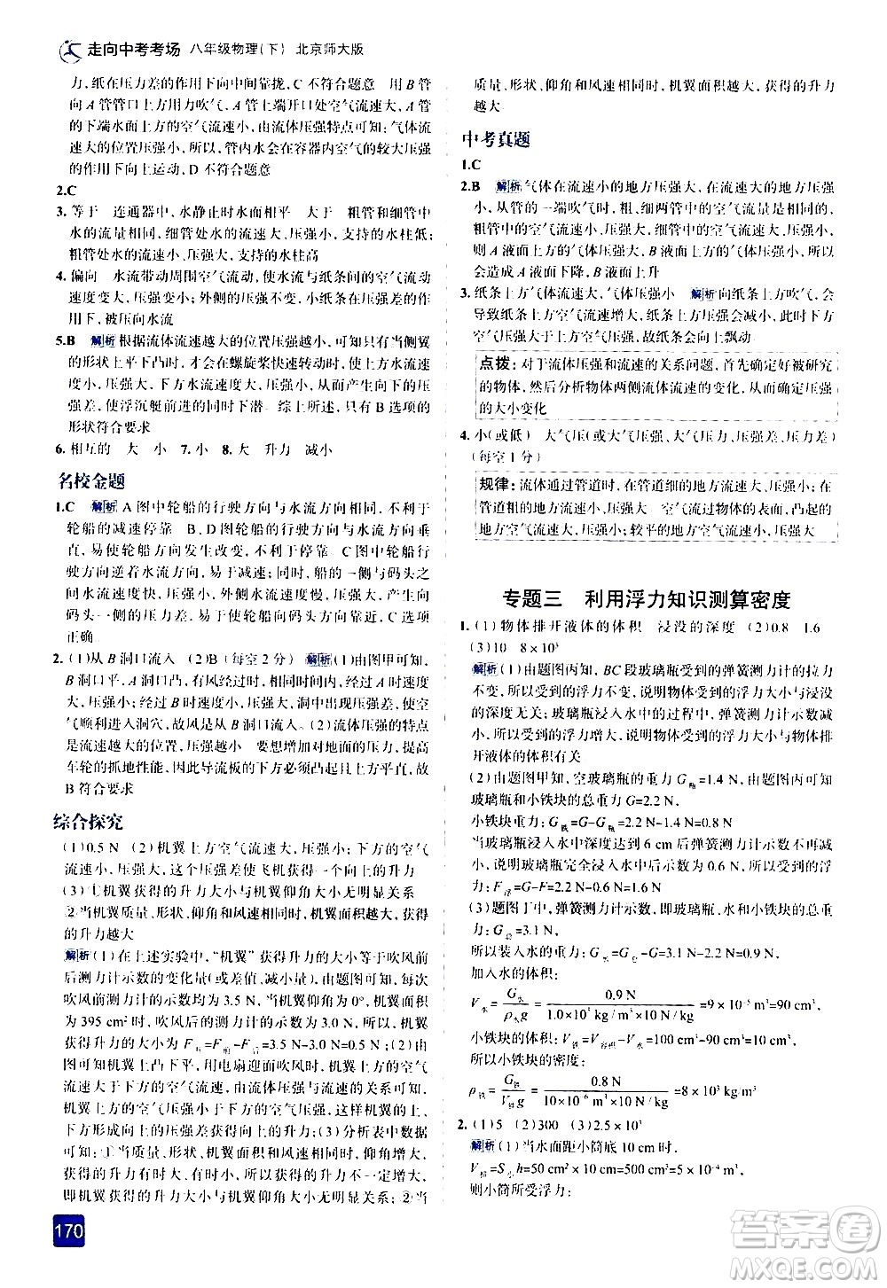 現(xiàn)代教育出版社2021走向中考考場物理八年級下冊北京師大版答案