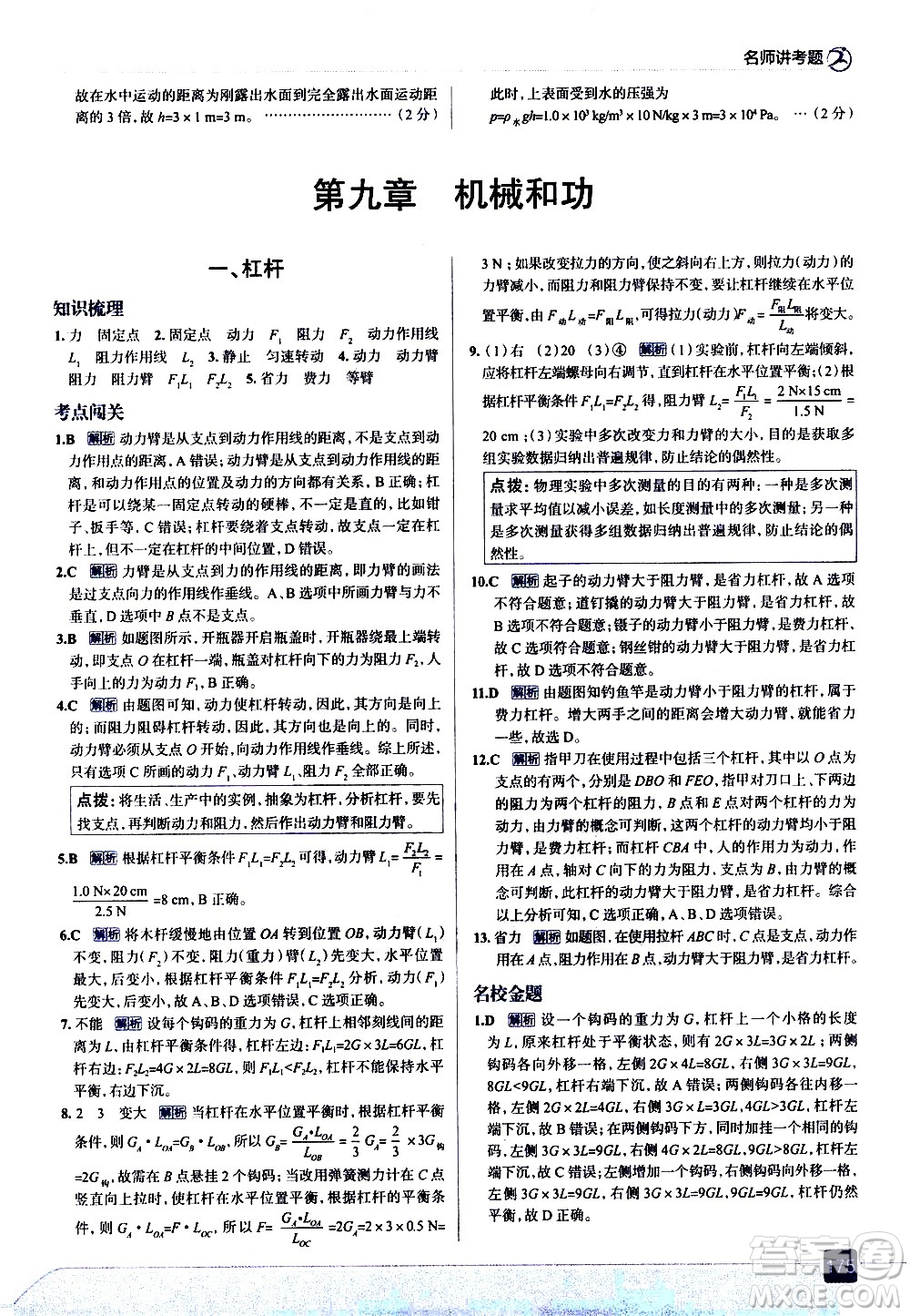 現(xiàn)代教育出版社2021走向中考考場物理八年級下冊北京師大版答案