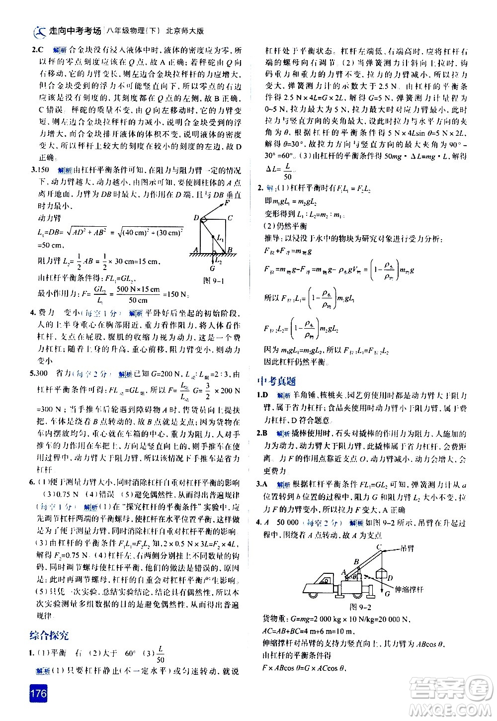 現(xiàn)代教育出版社2021走向中考考場物理八年級下冊北京師大版答案